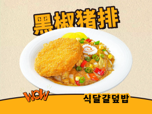 黑椒猪排